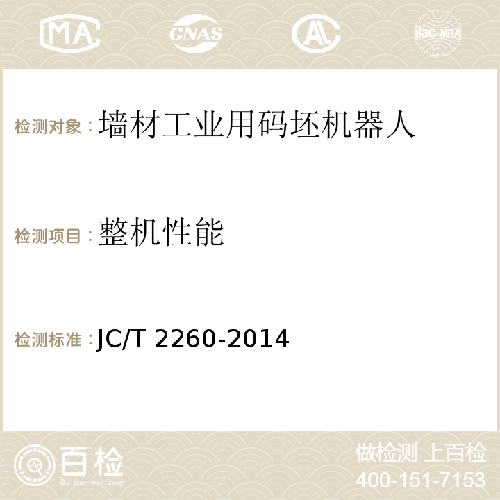整机性能 墙材工业用码坯机器人JC/T 2260-2014