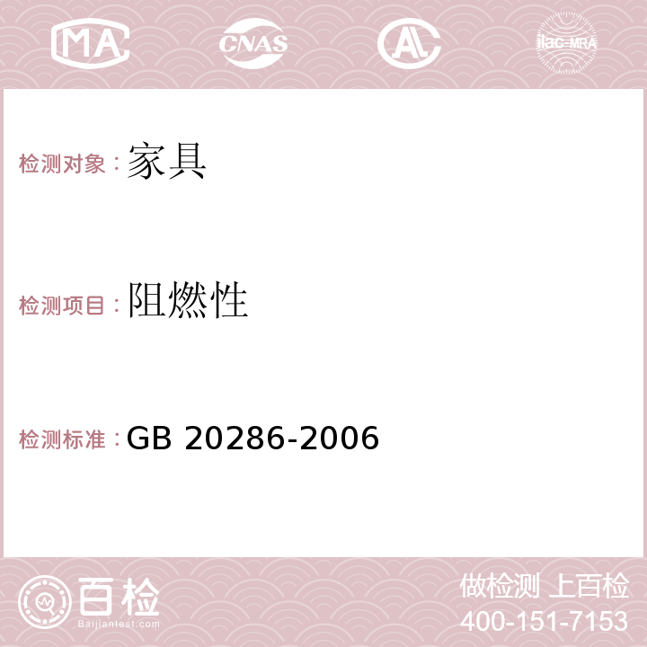 阻燃性 场所阻燃制品及组件燃烧性能要求标识GB 20286-2006 (附录C)