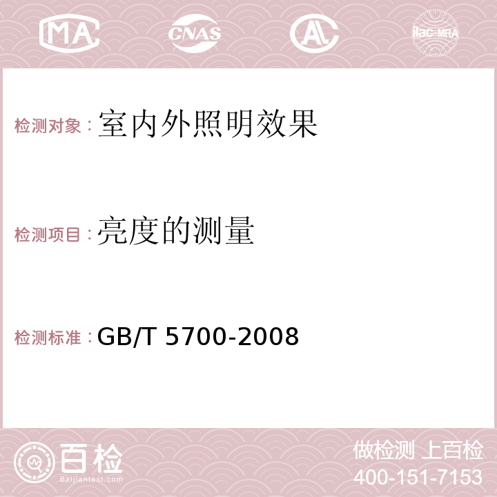 亮度的测量 照明测量方法GB/T 5700-2008