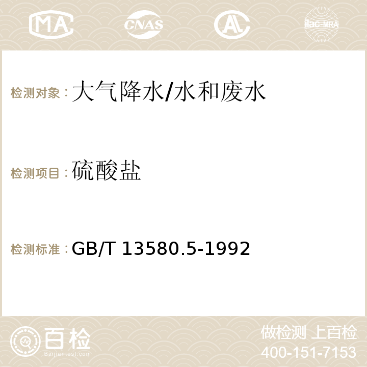 硫酸盐 大气降水中氟、氯、亚硝酸盐、硝酸盐、硫酸盐的测定 离子色谱法/GB/T 13580.5-1992