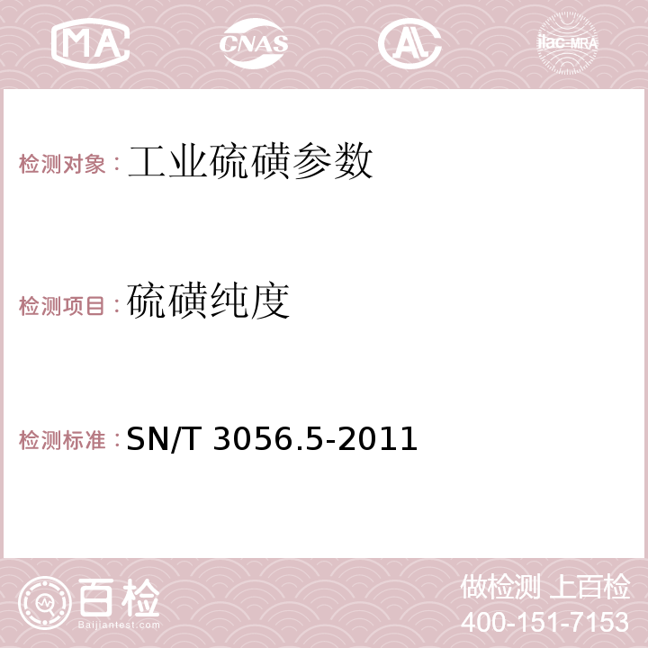 硫磺纯度 SN/T 3056.5-2011 烟花爆竹用化工原材料关键指标的测定 第5部分:硫磺
