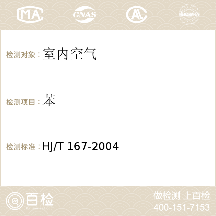 苯 室内环境空气质量监测技术规范 HJ/T 167-2004 附录I 室内空气中苯、甲苯、二甲苯的测定方法