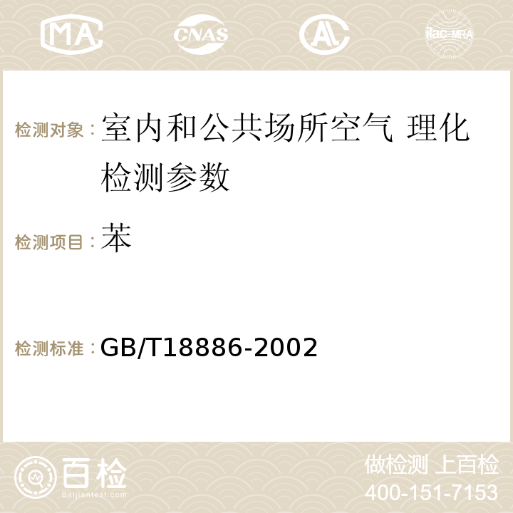 苯 GB/T 18886-2002 纺织品 色牢度试验 耐唾液色牢度