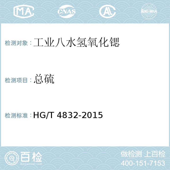 总硫 HG/T 4832-2015 工业八水氢氧化锶