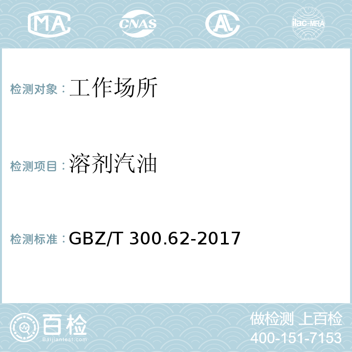 溶剂汽油 工作场所空气有毒物质测定 第62部分：溶剂汽油,液化石油气,抽余油和松节油GBZ/T 300.62-2017