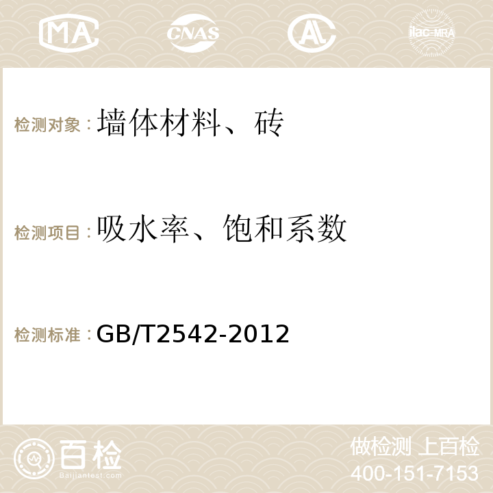 吸水率、饱和系数 砌墙砖试验方法 GB/T2542-2012