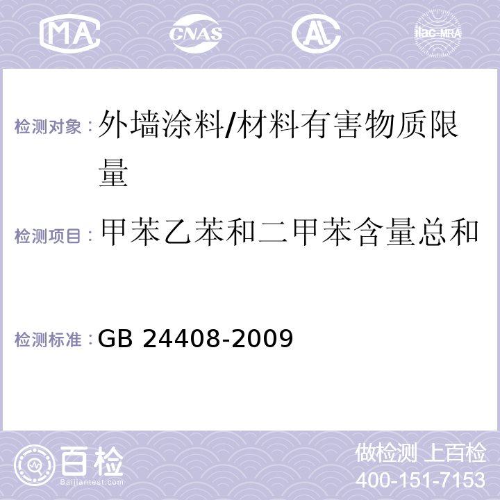 甲苯乙苯和二甲苯含量总和 建筑用外墙涂料中有害物质限量 （附录D）/GB 24408-2009