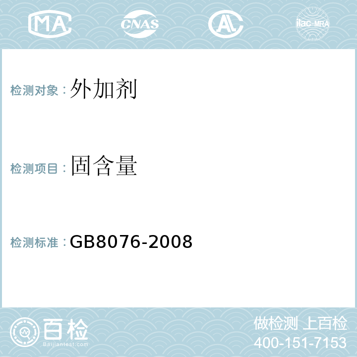 固含量 混凝土外加剂 GB8076-2008