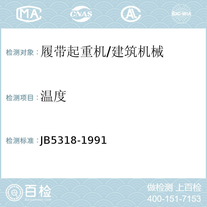 温度 B 5318-1991 大型履带起重机技术条件 /JB5318-1991