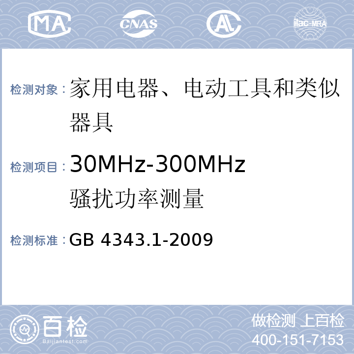 30MHz-300MHz骚扰功率测量 电磁兼容 家用电器、电动工具和类似器具的要求 第1部分：发射GB 4343.1-2009