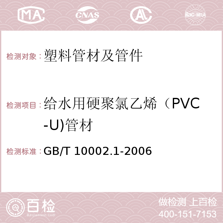 给水用硬聚氯乙烯（PVC-U)管材 给水用硬聚氯乙烯（PVC-U)管材GB/T 10002.1-2006