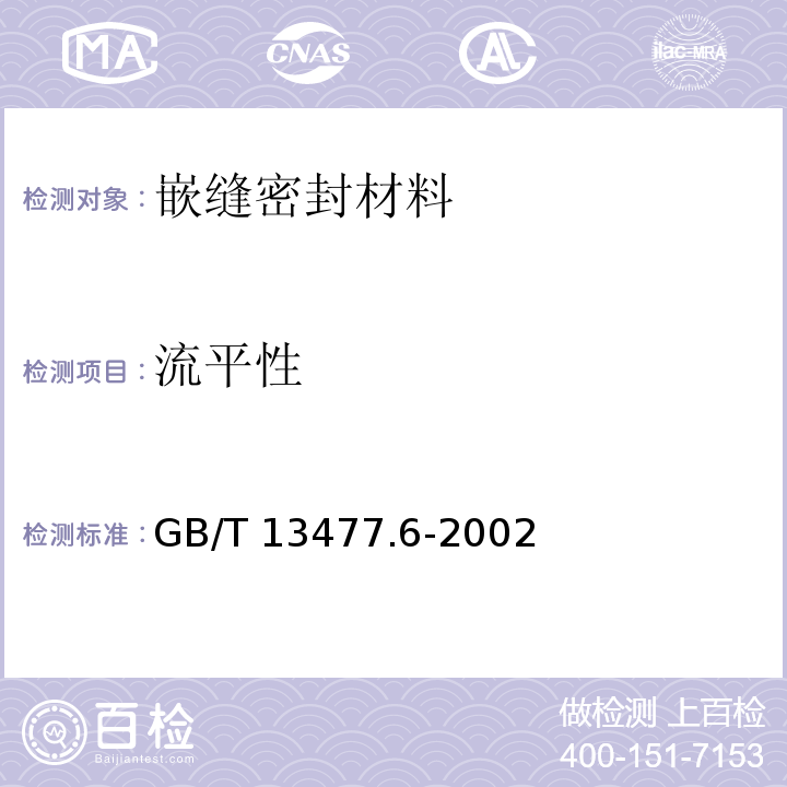 流平性 建筑密封材料试验方法 第6部分：流动性的测定