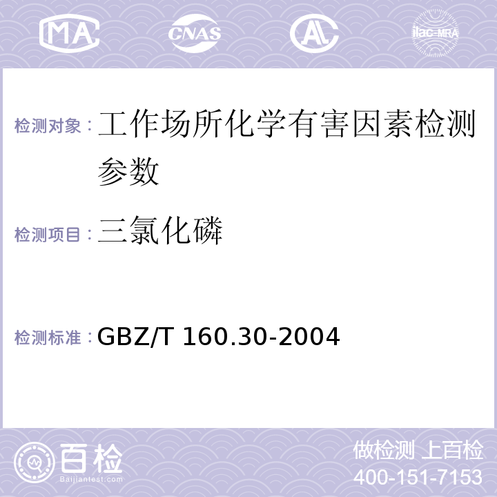 三氯化磷 工作场所空气有毒物质测定无机含磷化合物（6钼酸铵分光光度法）（GBZ/T 160.30-2004）