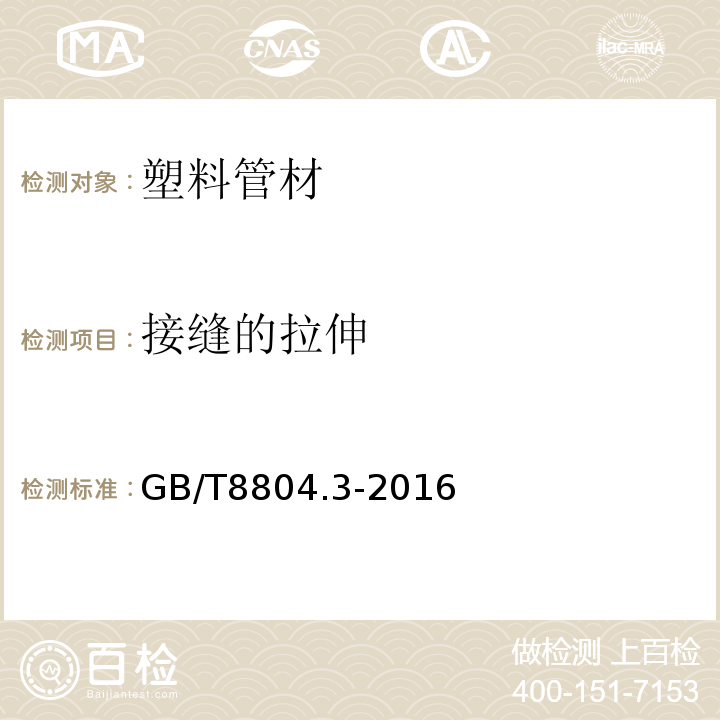 接缝的拉伸 GB/T 8804.3-2016 热塑性塑料管材 拉伸性能测定 GB/T8804.3-2016