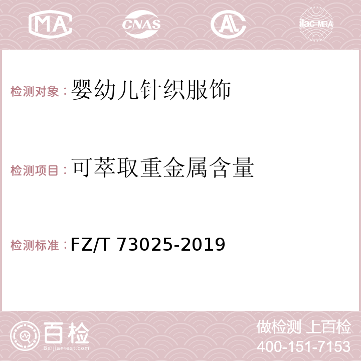 可萃取重金属含量 婴幼儿针织服饰FZ/T 73025-2019