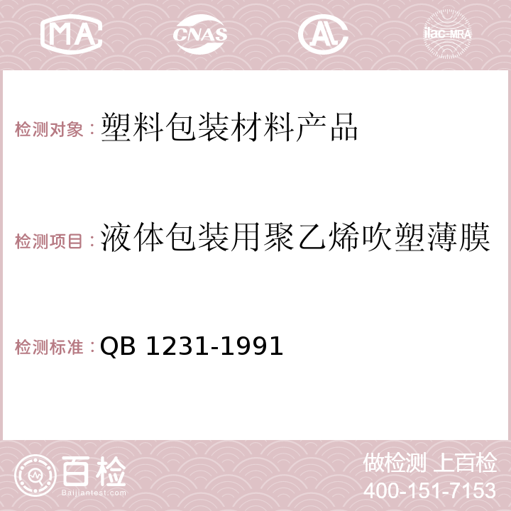 液体包装用聚乙烯吹塑薄膜 液体包装用聚乙烯吹塑薄膜 QB 1231-1991