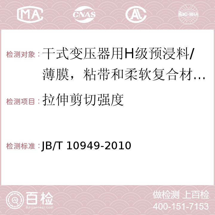 拉伸剪切强度 干式变压器用H级预浸料/JB/T 10949-2010