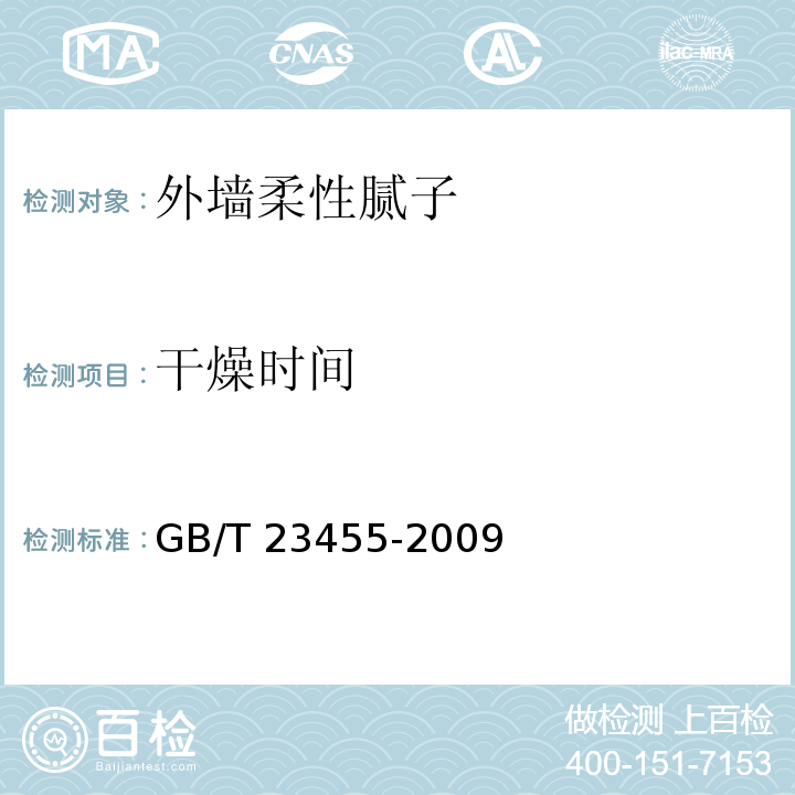 干燥时间 外墙柔性腻子GB/T 23455-2009