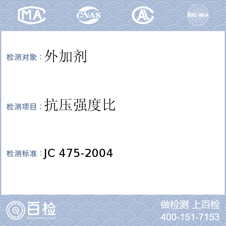 抗压强度比 混凝土防冻剂 JC 475-2004中6.2.4.2条