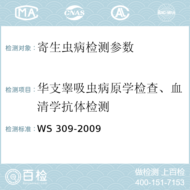 华支睾吸虫病原学检查、血清学抗体检测 WS/T 309-2009 【强改推】华支睾吸虫病诊断标准