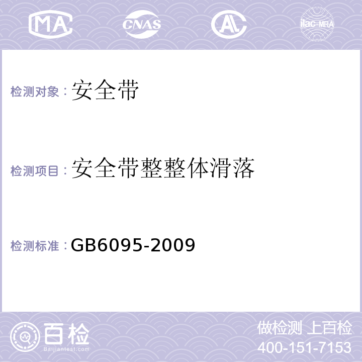 安全带整整体滑落 GB 6095-2009 安全带