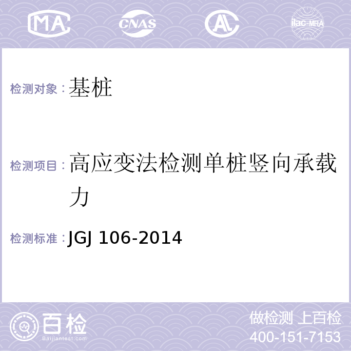 高应变法检测单桩竖向承载力 JGJ 106-2014 建筑基桩检测技术规范(附条文说明)