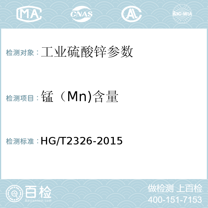 锰（Mn)含量 HG/T 2326-2015 工业硫酸锌
