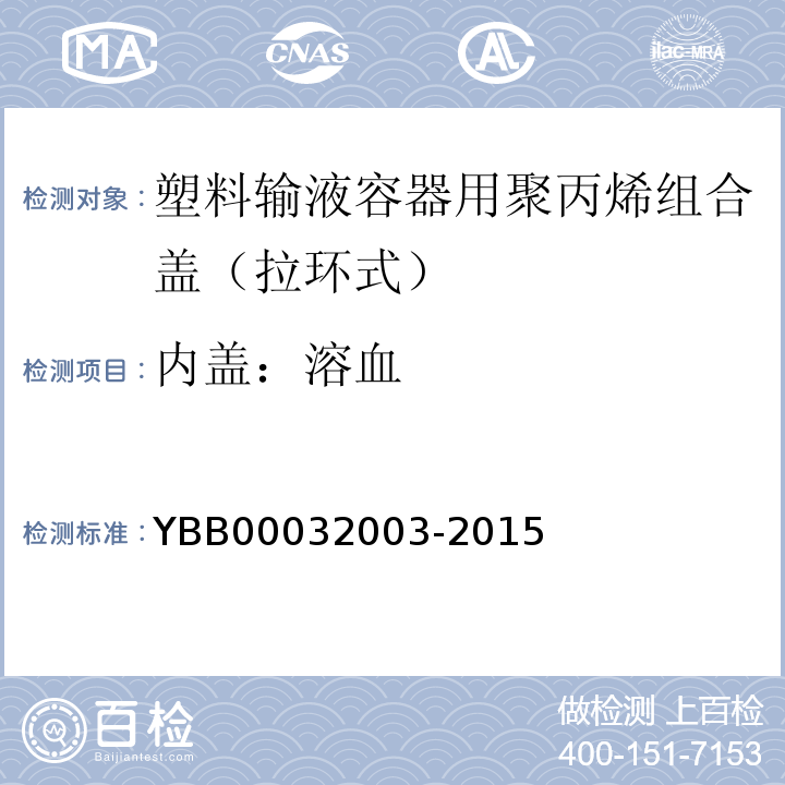 内盖：溶血 国家药包材标准YBB00032003-2015