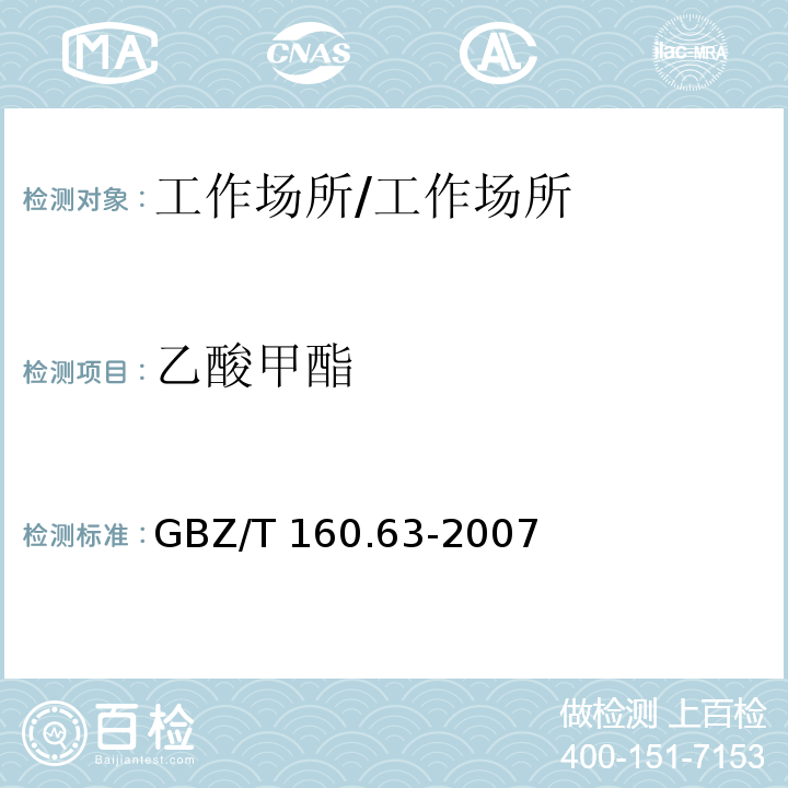 乙酸甲酯 工作场所空气有毒物质测定饱和脂肪族酯类化合物/GBZ/T 160.63-2007