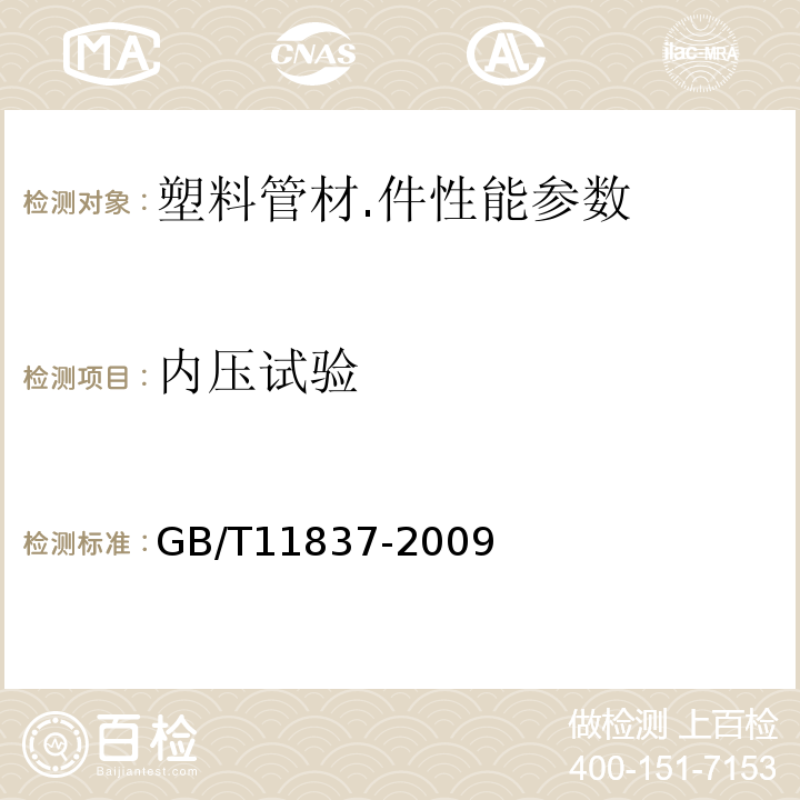 内压试验 GB/T 11837-2009 混凝土管用混凝土抗压强度试验方法