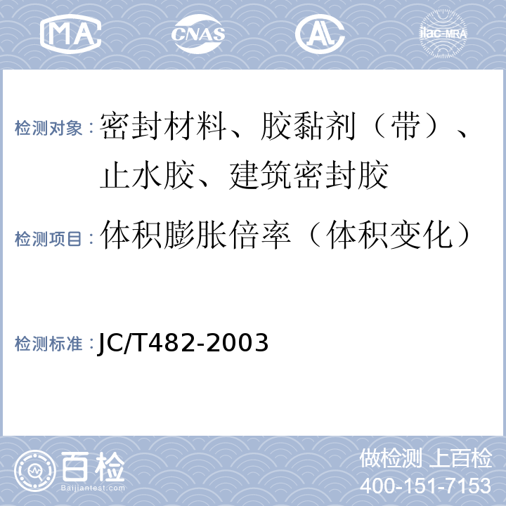 体积膨胀倍率（体积变化） JC/T 482-2003 聚氨酯建筑密封胶