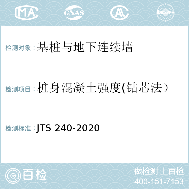 桩身混凝土强度(钻芯法） JTS 240-2020 水运工程基桩试验检测技术规范