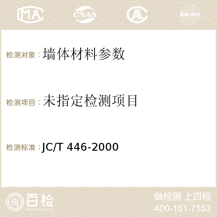  JC/T 446-2000 混凝土路面砖