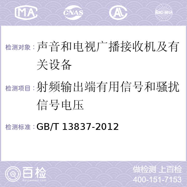 射频输出端有用信号和骚扰信号电压 声音和电视广播接收机及有关设备 无线电骚扰特性 限值和测量方法GB/T 13837-2012