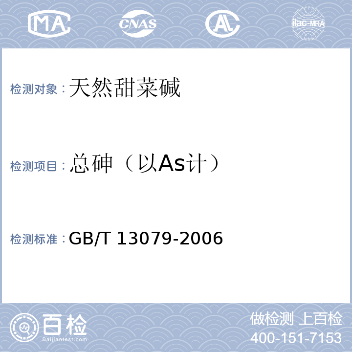 总砷（以As计） 饲料中总砷的测定 GB/T 13079-2006