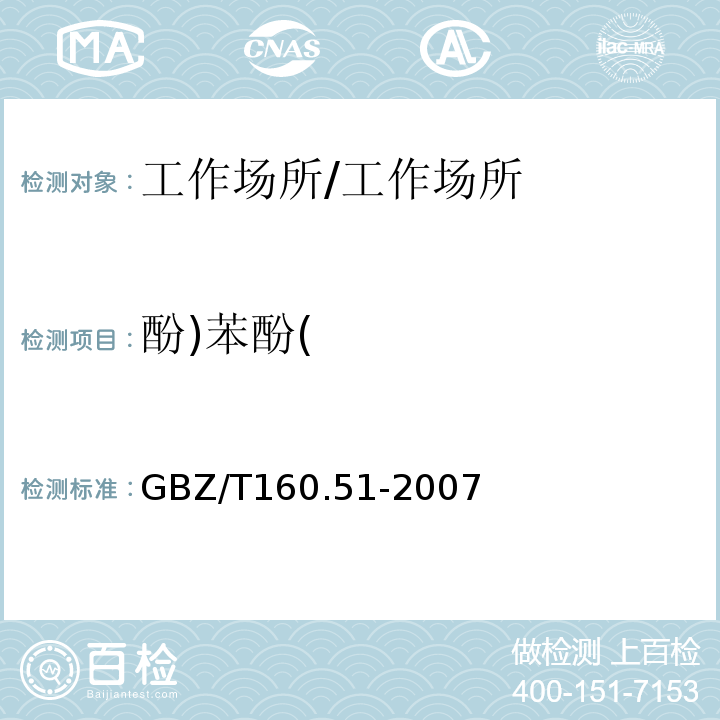 酚)苯酚( GBZ/T 160.51-2007 （部分废止）工作场所空气有毒物质测定 酚类化合物