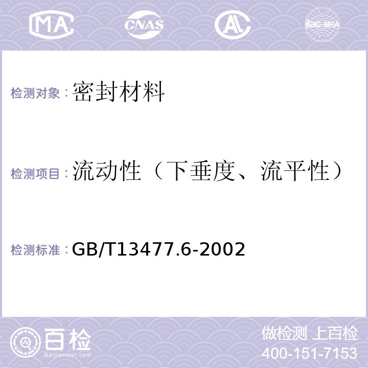 流动性（下垂度、流平性） 建筑密封材料试验方法 第6部分： 流动性的测定GB/T13477.6-2002