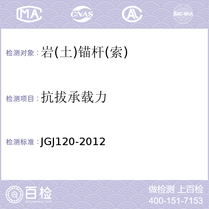 抗拔承载力 建筑基坑支护技术规程 JGJ120-2012