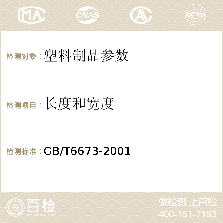 长度和宽度 GB/T6673-2001塑料薄膜和薄片 长度和宽度的测定