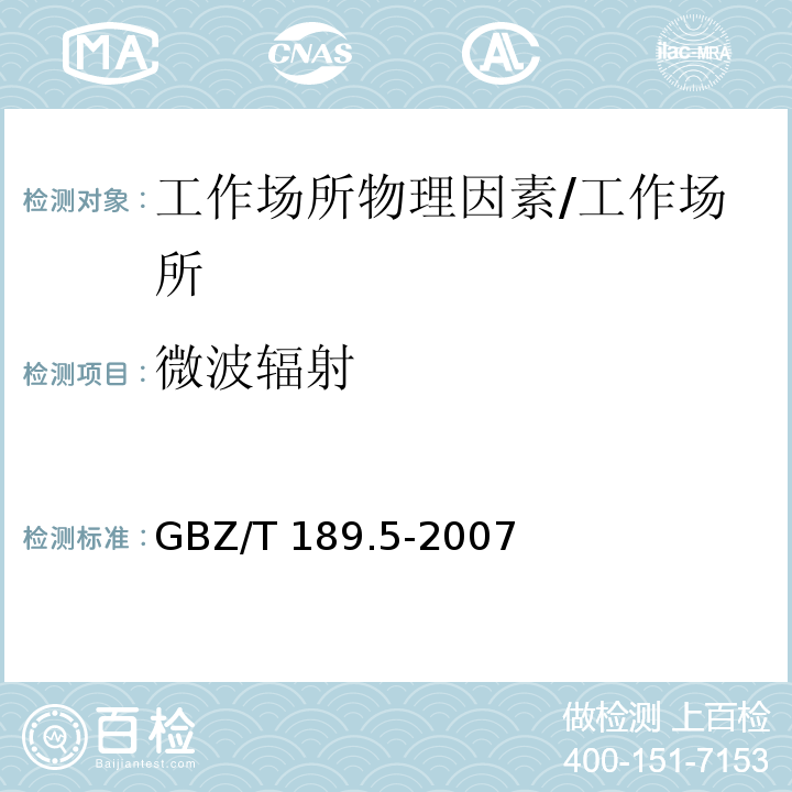 微波辐射 工作场所物理因素测量 第5部分：微波辐射/GBZ/T 189.5-2007