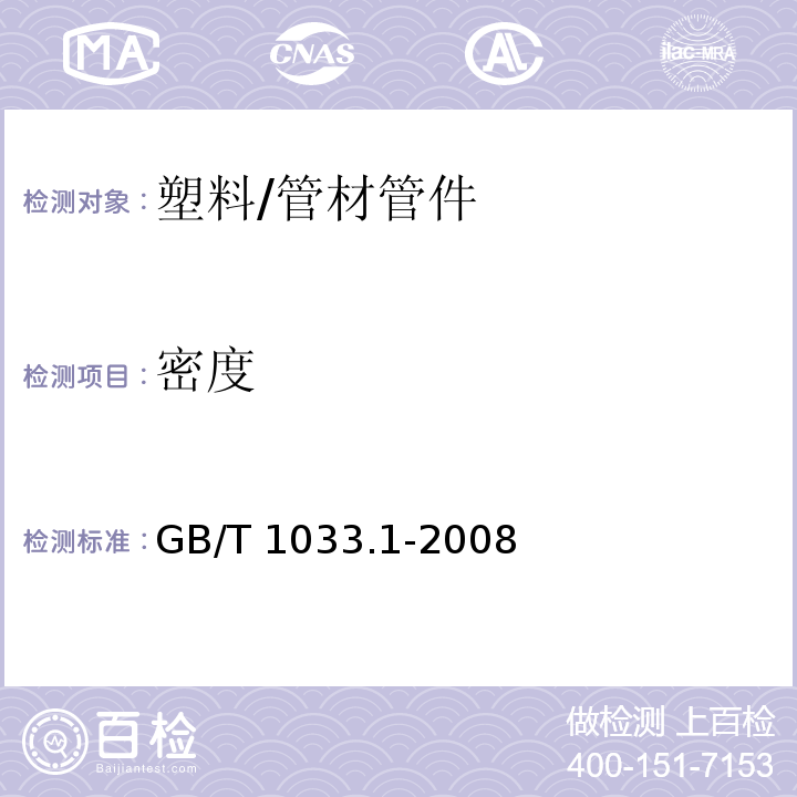 密度 塑料 非泡沫塑料密度的测定 第1部分：浸渍法、液体比重瓶法和滴定法 /GB/T 1033.1-2008