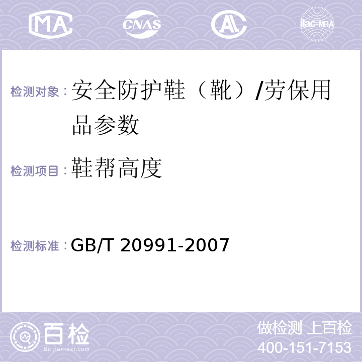 鞋帮高度 个体防护装备 鞋的测试方法/GB/T 20991-2007