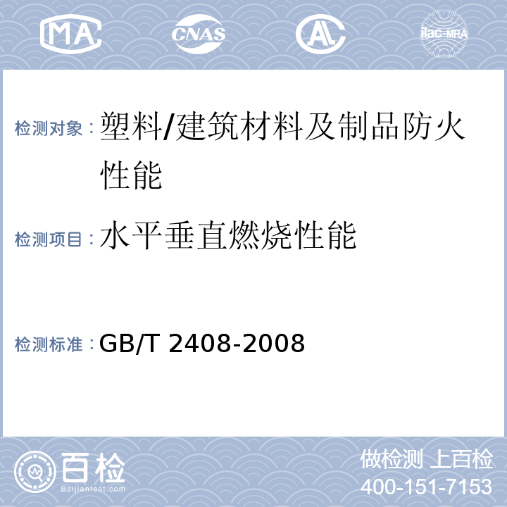 水平垂直燃烧性能 塑料 燃烧性能的测定 水平法和垂直法 /GB/T 2408-2008