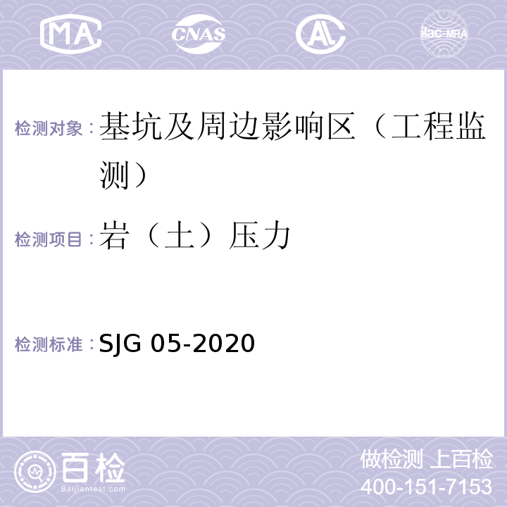 岩（土）压力 深圳市基坑支护技术标准SJG 05-2020