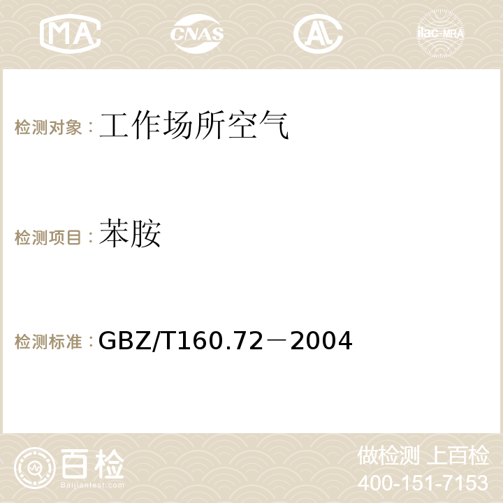 苯胺 工作场所空气有毒物质测定 芳香族胺类化合物(GBZ/T160.72－2004)(3)(4)