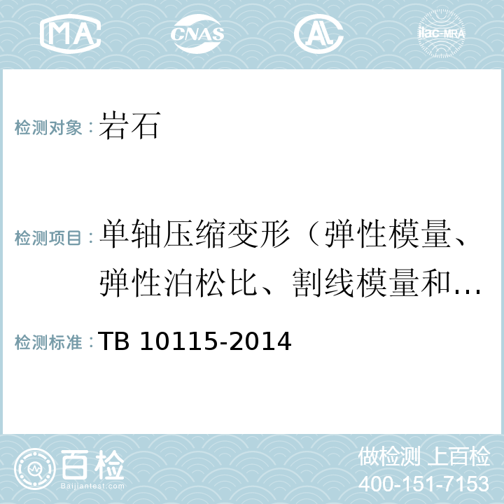 单轴压缩变形（弹性模量、弹性泊松比、割线模量和相应的泊松比） 铁路工程岩石试验规程 TB 10115-2014