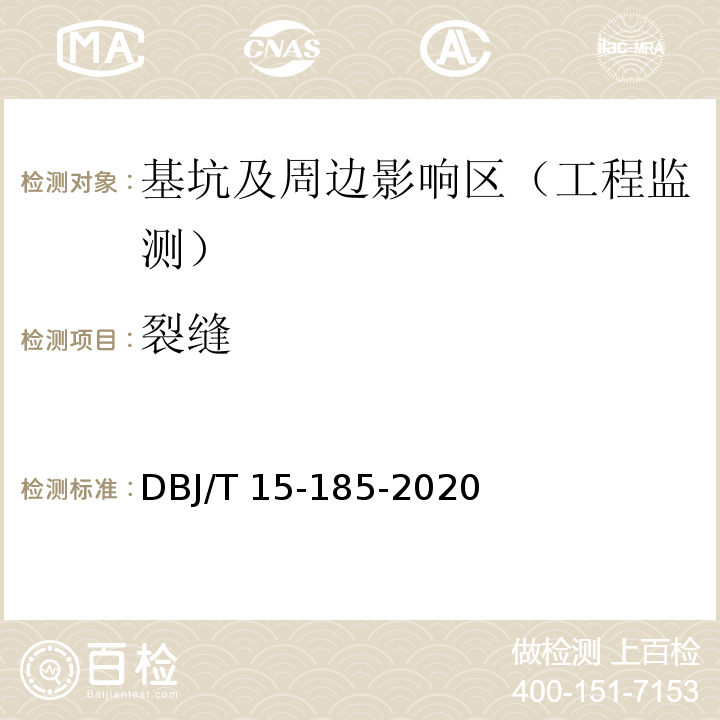 裂缝 DBJ/T 15-185-20 基坑工程自动化监测技术规范 20