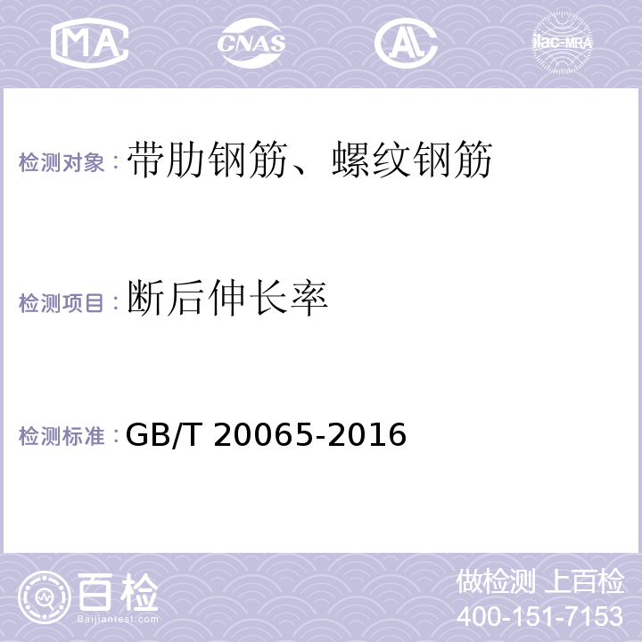 断后伸长率 预应力混凝土用螺纹钢筋GB/T 20065-2016（8）、附录A