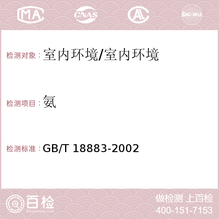 氨 室内空气质量标准/GB/T 18883-2002