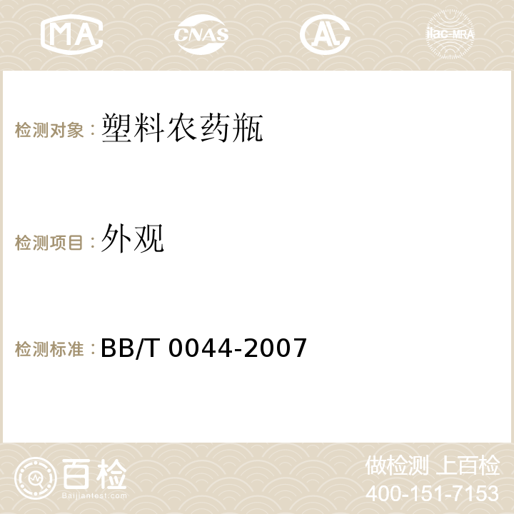 外观 塑料农药瓶BB/T 0044-2007